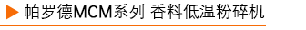 香料液氮冷冻粉碎机.jpg